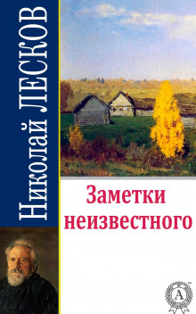 Заметки неизвестного (Николай Лесков)