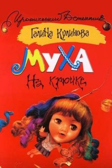 Муха на крючке (Галина Куликова)