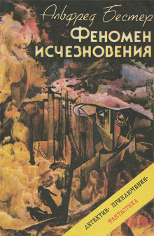 Феномен исчезновения (Альфред Бестер)