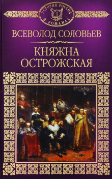 Княжна Острожская (Всеволод Соловьёв)