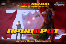 Приворот. Часть 1 (Алекс Передерий)