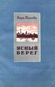 Ясный берег (Вера Панова)