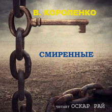 Смиренные (Владимир Короленко)