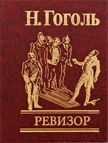 Ревизор (Николай Гоголь)