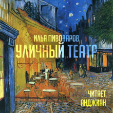 Уличный театр (Илья Пивоваров)