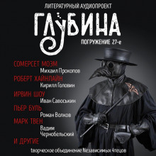 ГЛУБИНА. Погружение 27-е (Ирвин Шоу,                                                               
                  Андрей Ломачинский,                                                               
                  Сомерсет Моэм,                                                               
                  Роберт Хайнлайн,                                                               
                  Владимир Новиков,                                                               
                  Пьер Буль,                                                               
                  Род Серлинг,                                                               
                  Марк Твен)