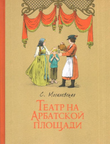 Театр на Арбатской площади (Софья Могилевская)