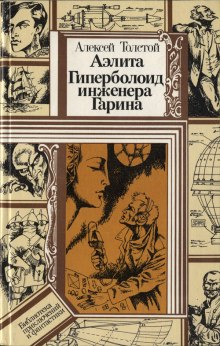 Гиперболоид инженера Гарина (Алексей Николаевич Толстой)