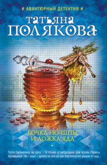 Бочка но-шпы и ложка яда (Татьяна Полякова)