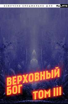 Верховный Бог. Том 3 (快餐店)