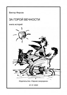 За горой вечности (Виктор Фирсов)