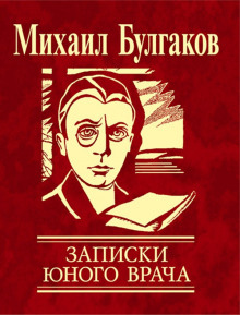 Записки юного врача (Михаил Булгаков)