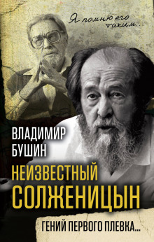 Неизвестный Солженицын. Гений первого плевка (Владимир Бушин)