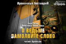 О ведьме замолвите слово (Анастасия Яковлева-Помогаева)