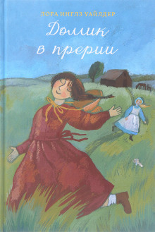 У Серебряного озера (Лора Уайлдер)