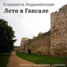 Лето в Гапсале (Елизавета Лодыженская)