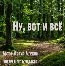 Ну, вот и всё (Артур Алехин)