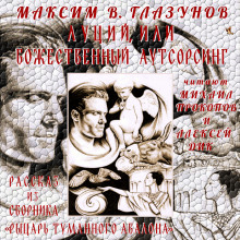 Луций, или Божественный аутсорсинг (Максим В. Глазунов)