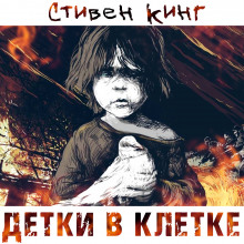 Детки в клетке (Стивен Кинг)