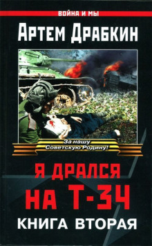 Я дрался на Т-34. Книга вторая (Артём Драбкин)