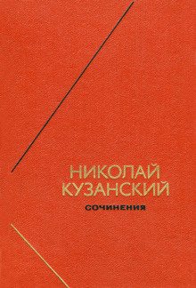 Сочинения (Николай Кузанский)