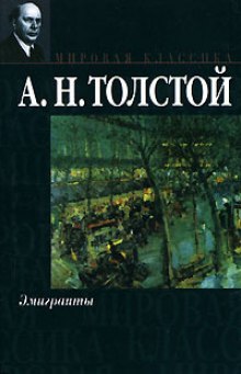 Эмигранты (Алексей Николаевич Толстой)