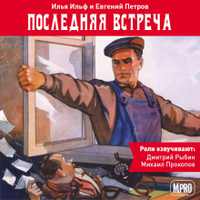 Последняя встреча (Илья Ильф,                                                               
                  Евгений Петров)