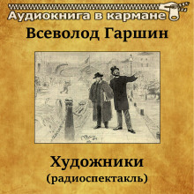 Художники (Всеволод Гаршин)