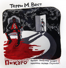 Пикаро (Терри М. Вест)