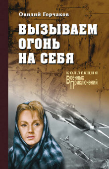 Вызываем огонь на себя (Овидий Горчаков,                                                               
                  Януш Пшимановский)