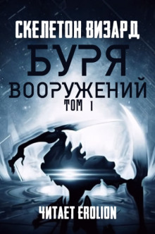 Буря Вооружений. Том 1 (Визард Скелетон)