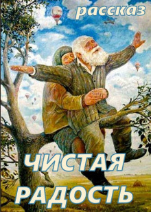 Чистая Радость ()