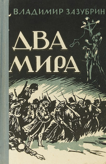 Два мира (Владимир Зазубрин)