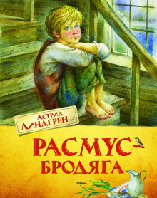 Расмус-бродяга (Астрид Линдгрен)