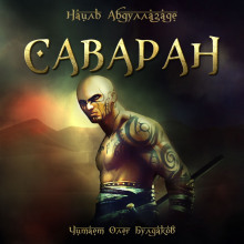 Саваран (Наиль Абдуллазаде)