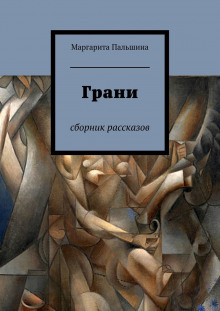 Грани. Сборник рассказов (Маргарита Пальшина)