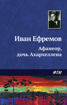 Афанеор, дочь Ахархеллена (Иван Ефремов)