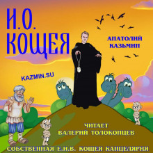 И. О. Кощея (Анатолий Казьмин)