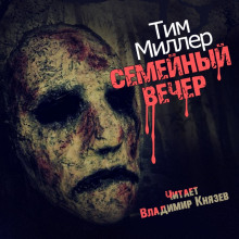 Семейный вечер (Тим Миллер)