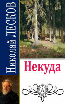 Некуда (Николай Лесков)