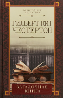 Проклятая книга (Гилберт Кит Честертон)