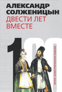 Двести лет вместе. Часть I. В дореволюционной России (Александр Солженицын)