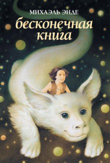 Бесконечная Книга (Михаэль Энде)