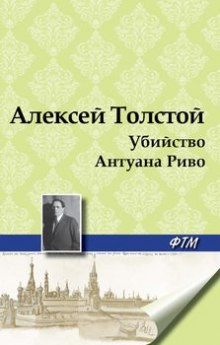 Убийство Антуана Риво (Алексей Николаевич Толстой)