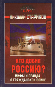 Кто добил Россию? Мифы и правда о Гражданской войне (Николай Стариков)