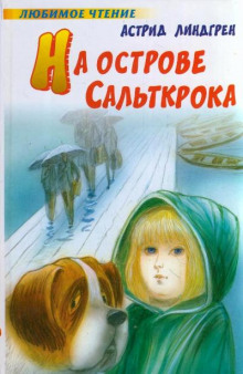 На острове Сальткрока (Астрид Линдгрен)