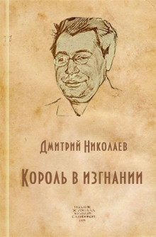 Король в изгнании (Дмитрий Николаев)