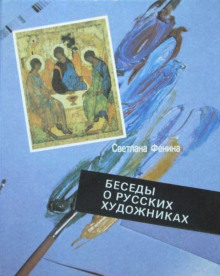 Беседы о русских художниках (Георгий Давыдов)