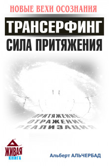 Трансерфинг. Сила притяжения (Альберт Альчербад)