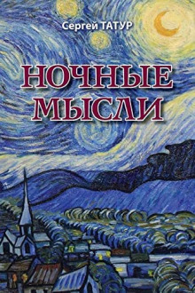 Ночные мысли (Сергей Татур)